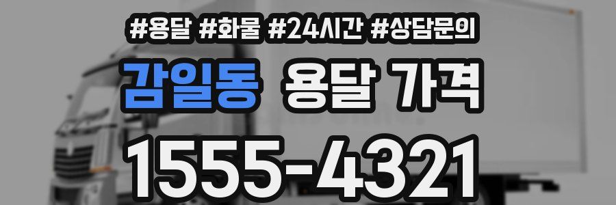 감일동 용달 가격