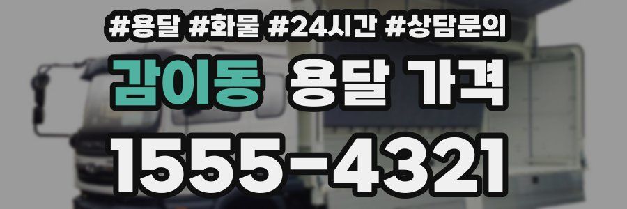 감이동 용달 가격