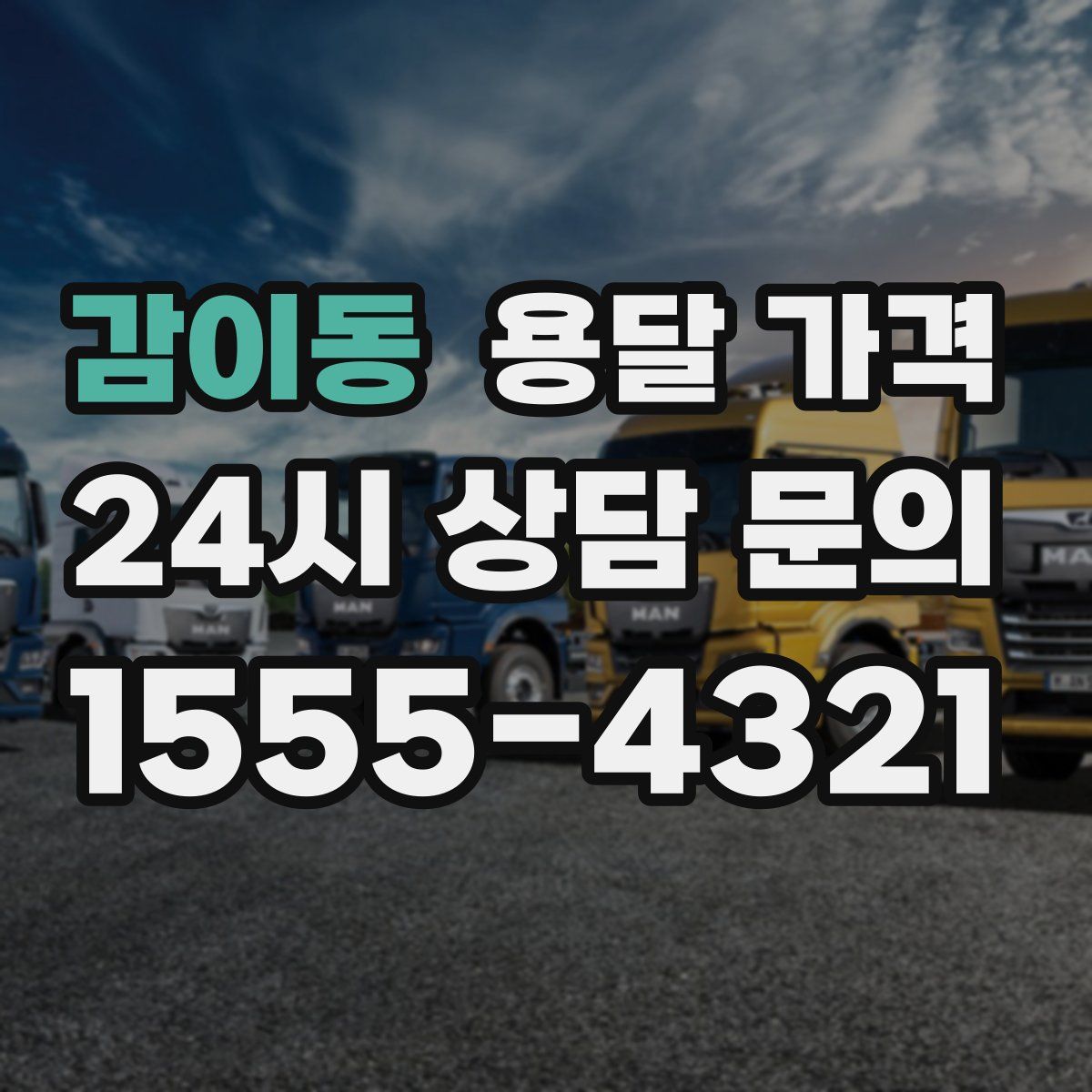 감이동 용달 가격