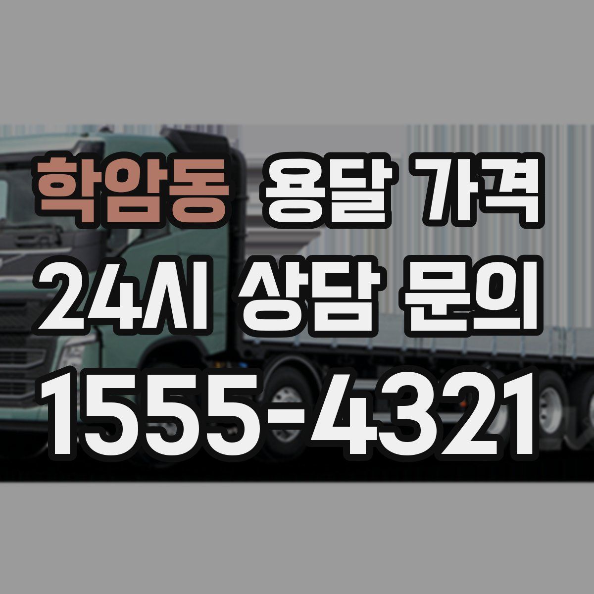 학암동 용달 가격