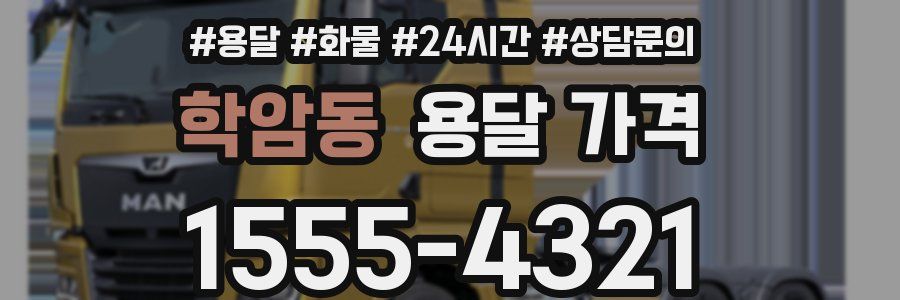 학암동 용달 가격