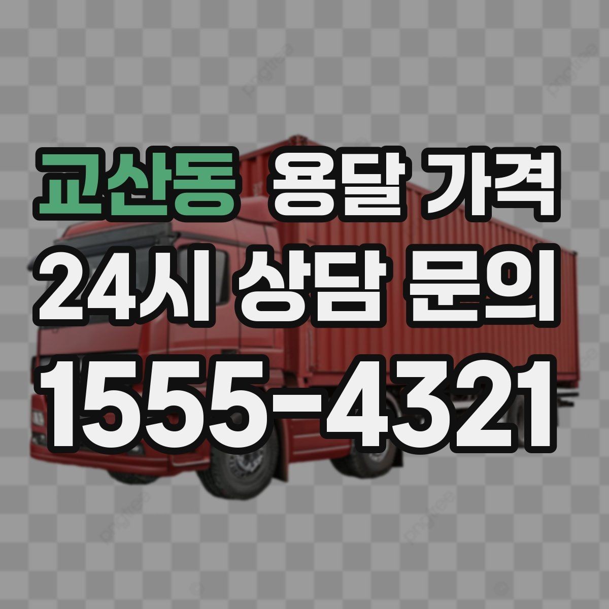 교산동 용달 가격 짐 정리 여부까지 포함되는지 확인하기