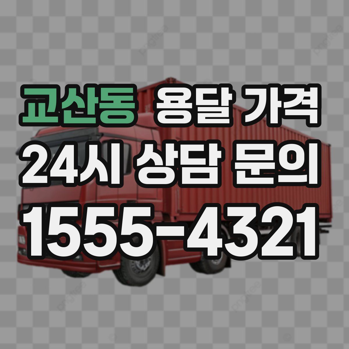 교산동 용달 가격