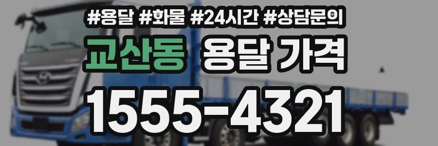 교산동 용달 가격