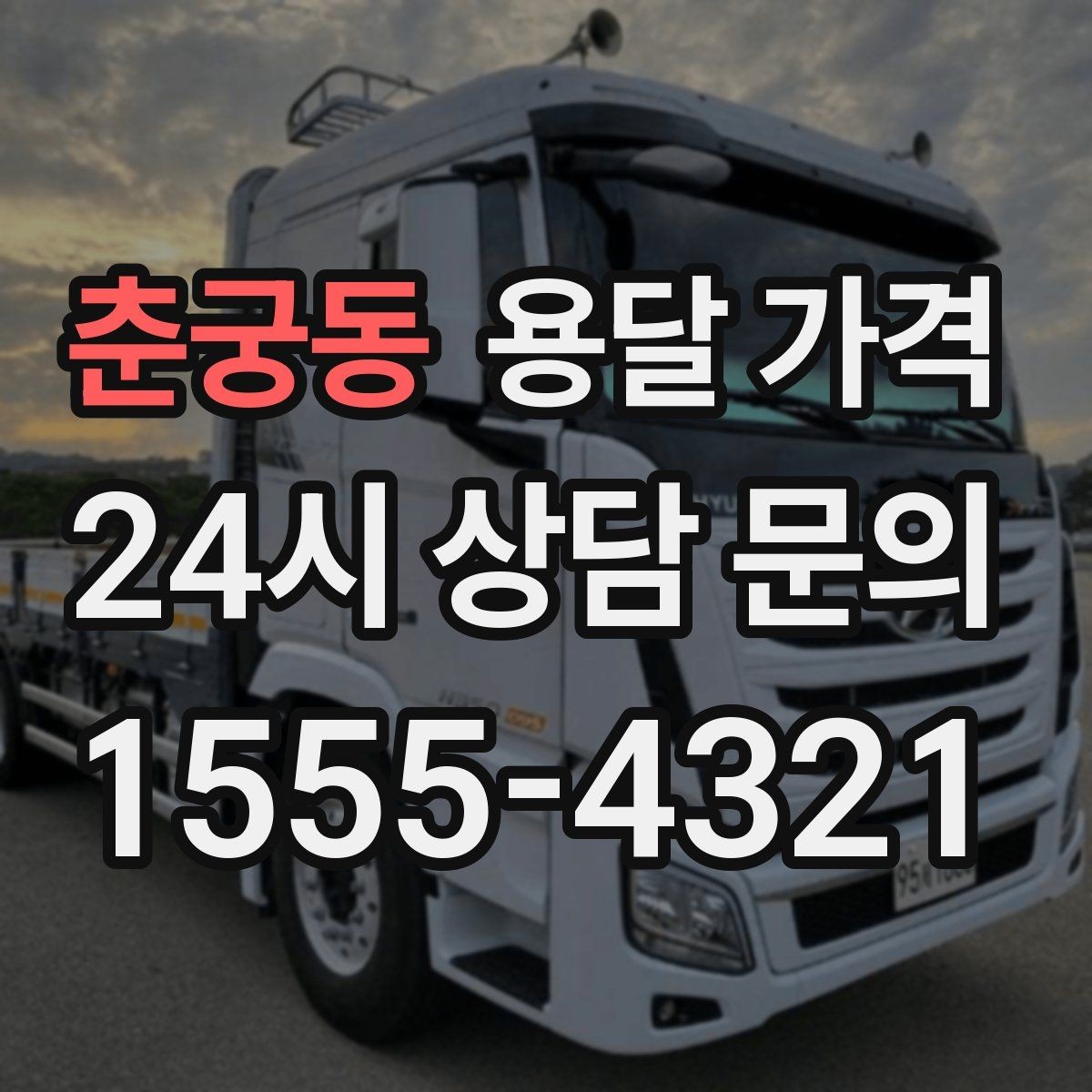 춘궁동 용달 가격 오피스텔 이사 시 고려사항