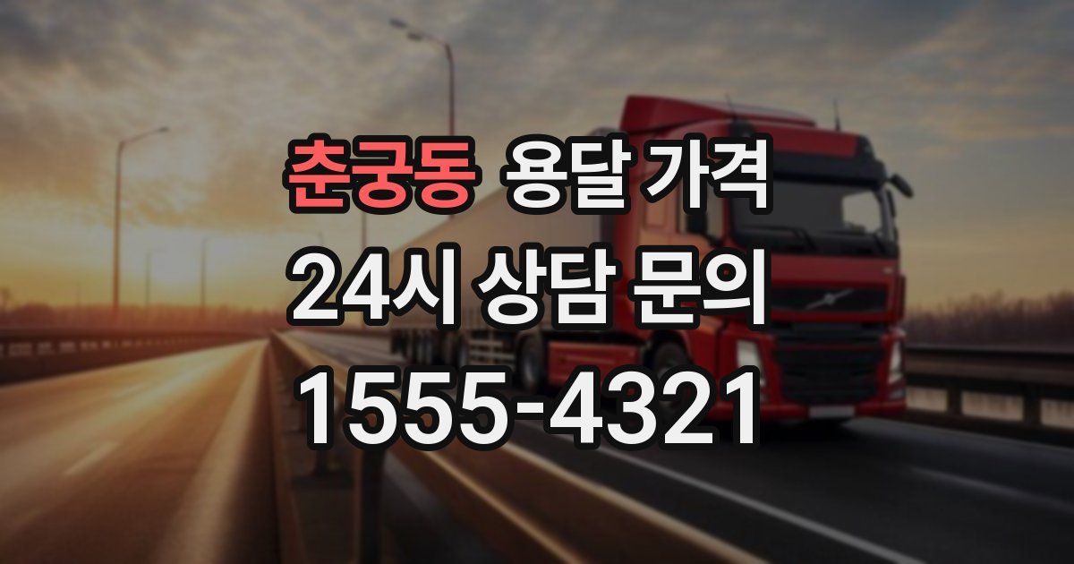 춘궁동 용달 가격