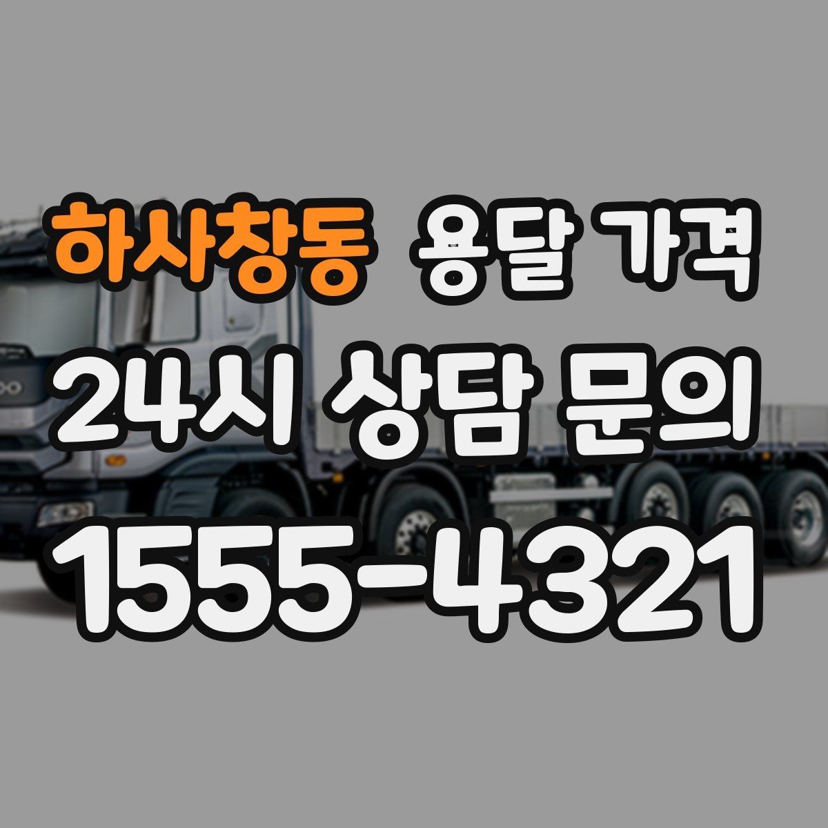 하사창동 용달 가격 방문 견적이 필요한 경우
