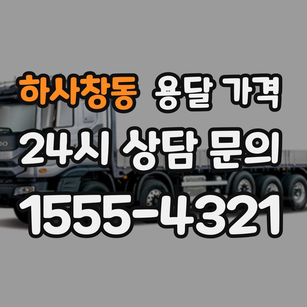 하사창동 용달 가격