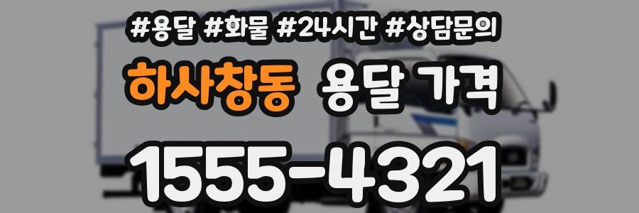 하사창동 용달 가격