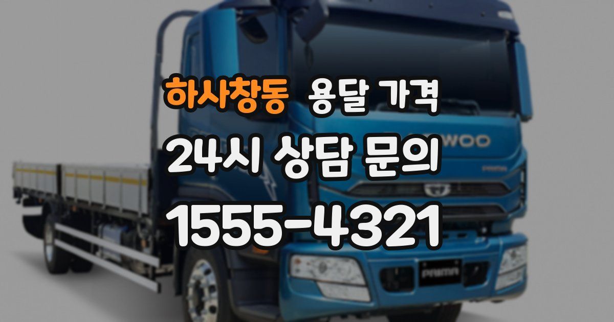 하사창동 용달 가격