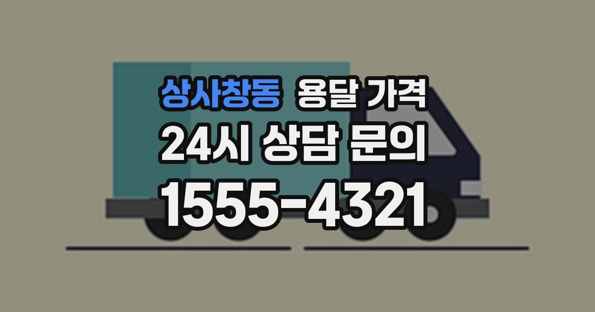 상사창동 용달 가격