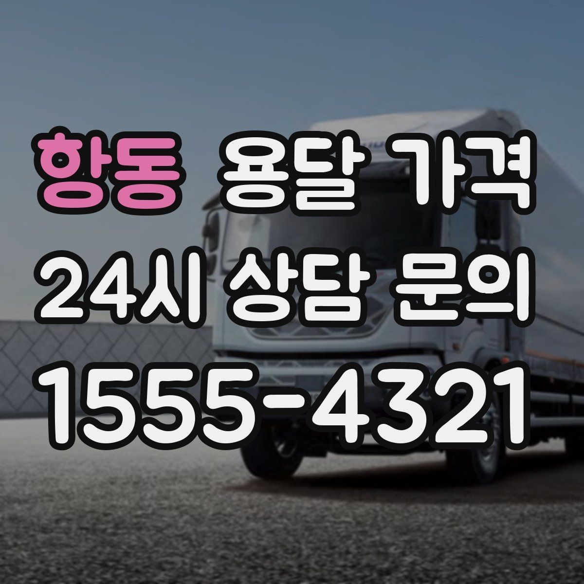 항동 용달 가격 기사 도움 포함 여부에 따른 차이