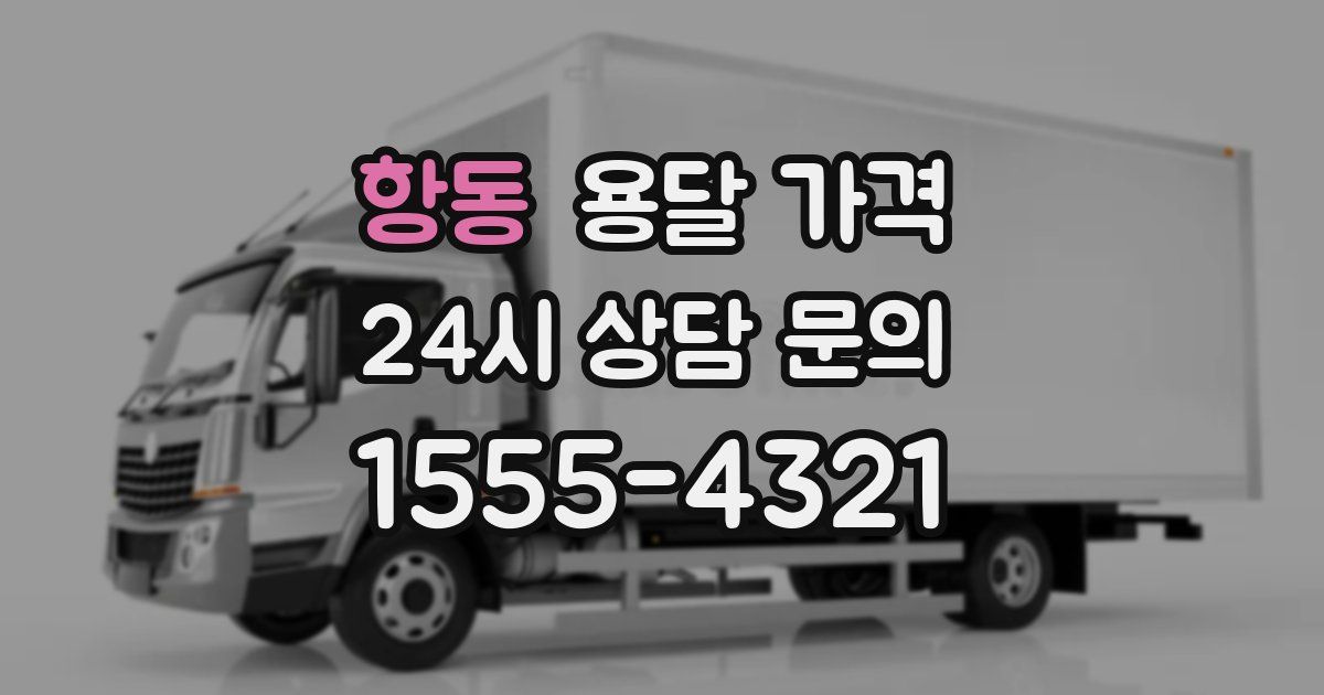 항동 용달 가격