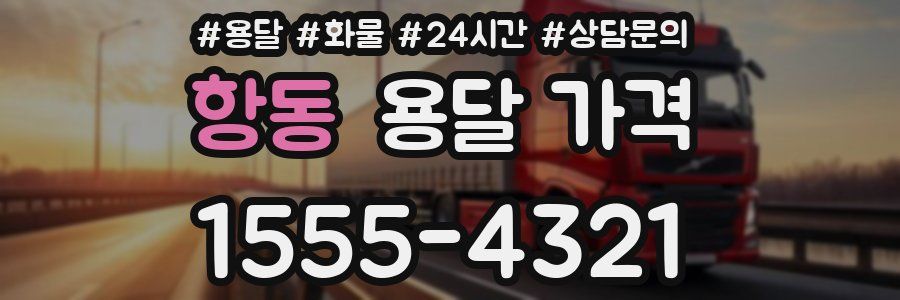 항동 용달 가격