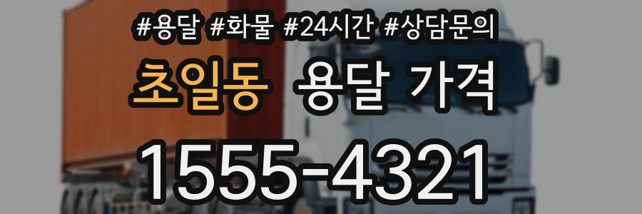 초일동 용달 가격