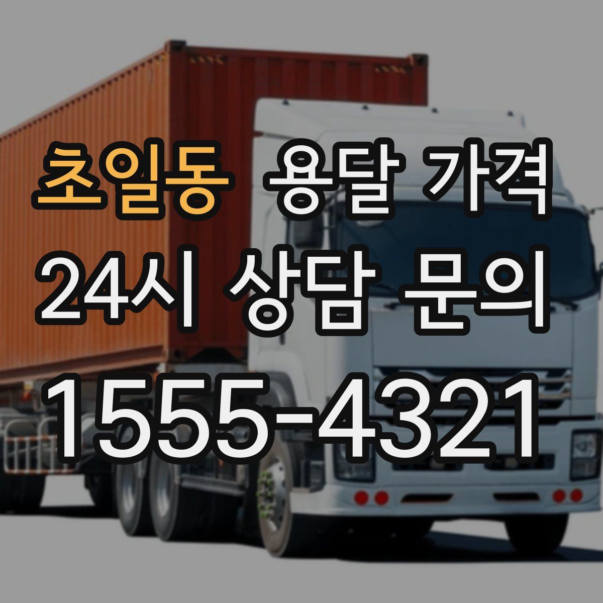 초일동 용달 가격