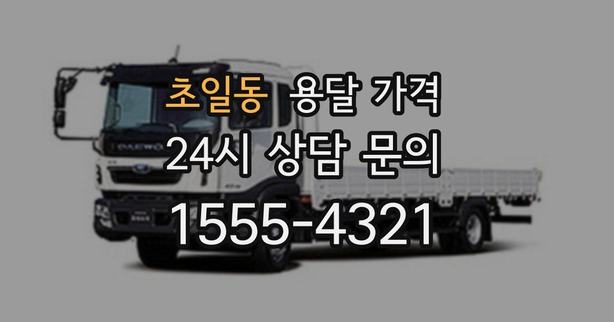 초일동 용달 가격