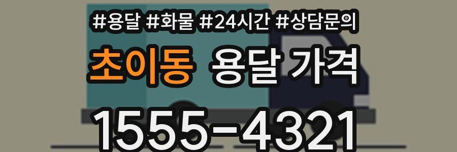 초이동 용달 가격