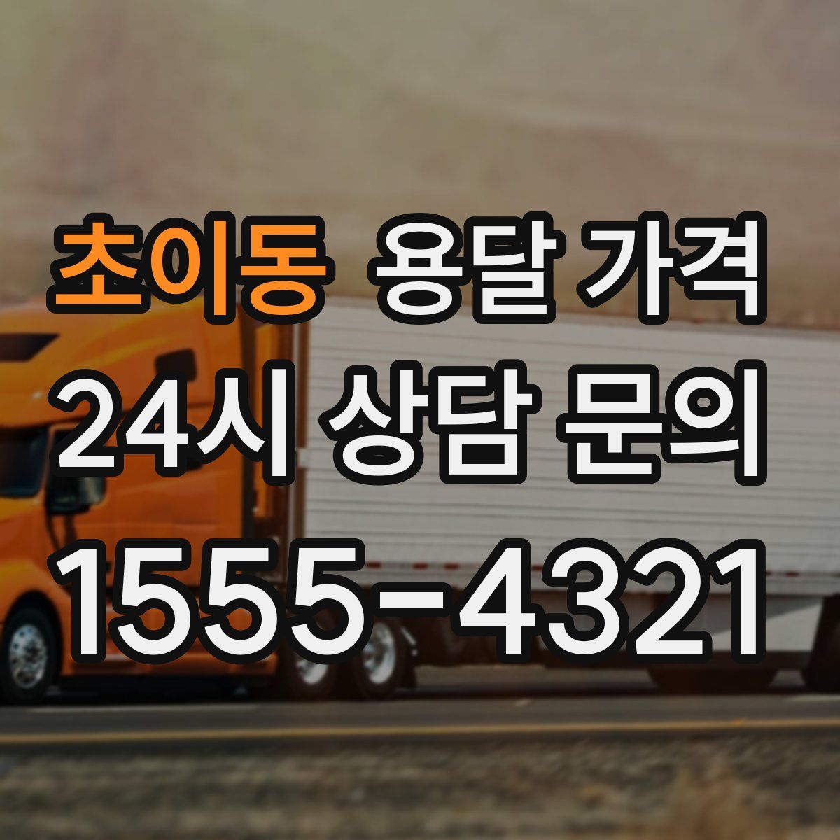 초이동 용달 가격