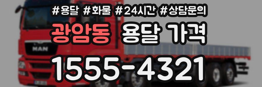 광암동 용달 가격