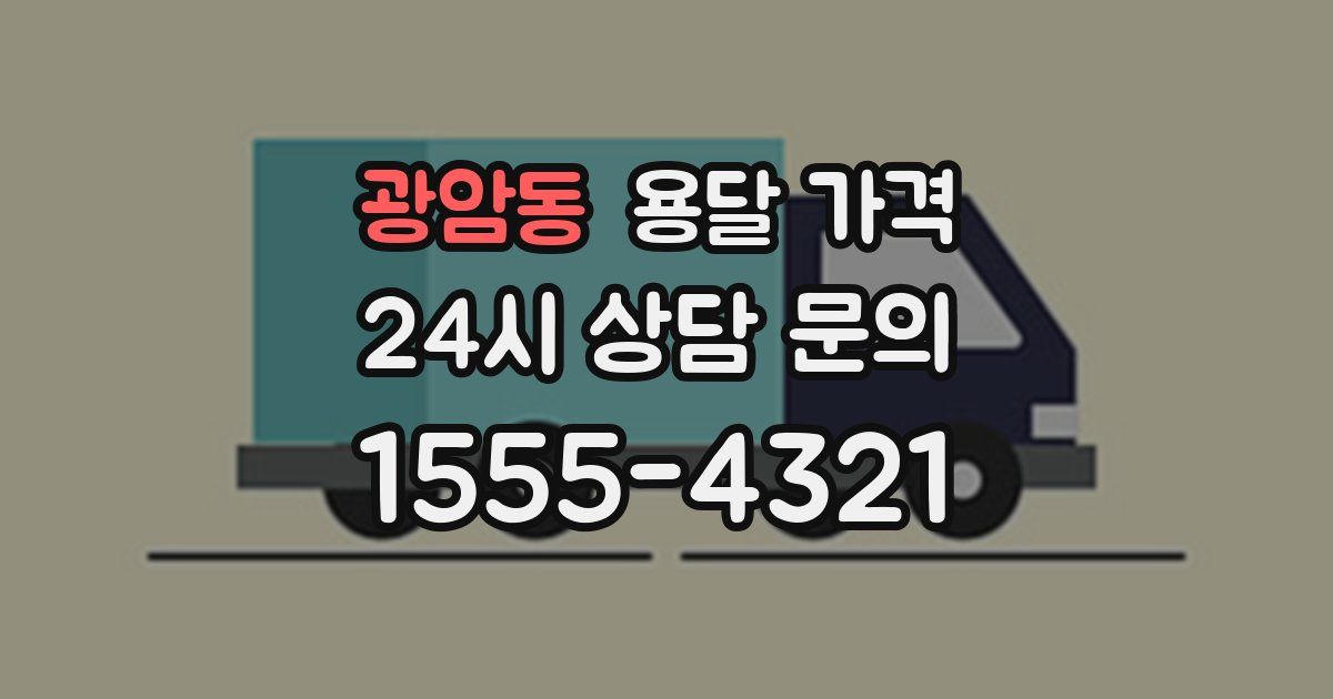 광암동 용달 가격