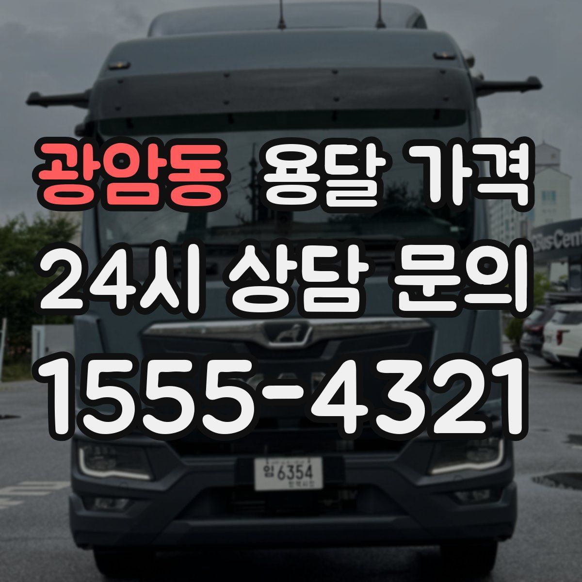 광암동 용달 가격