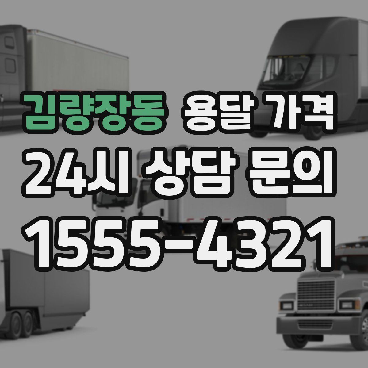 김량장동 용달 가격