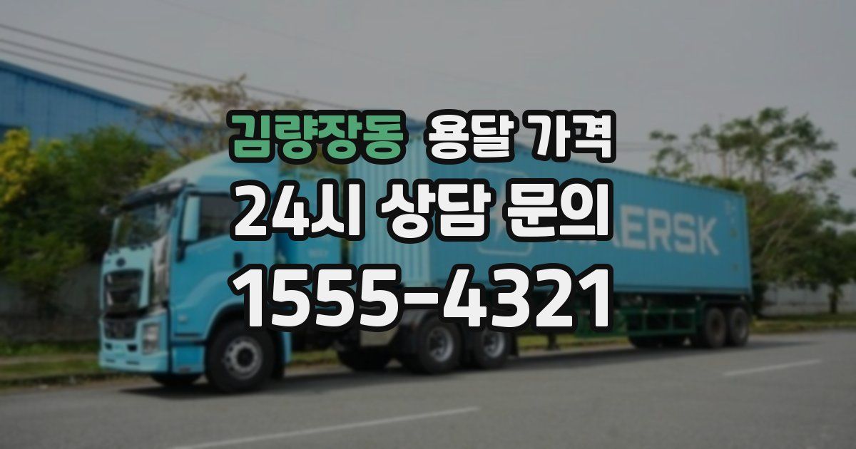 김량장동 용달 가격