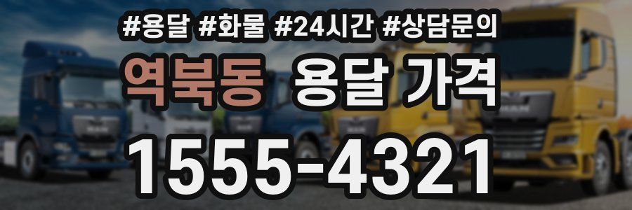 역북동 용달 가격