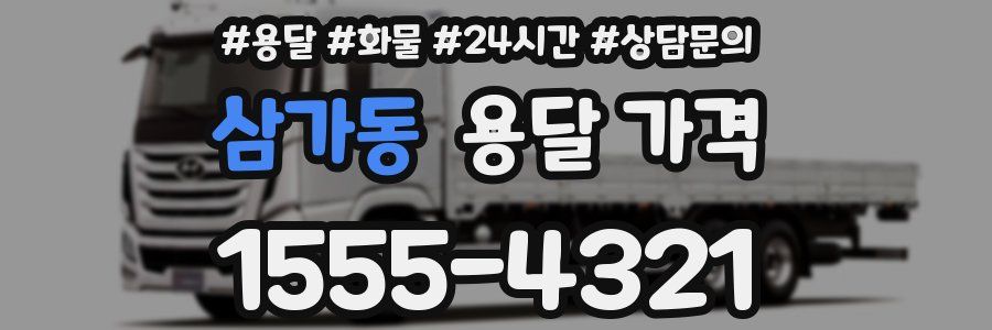 삼가동 용달 가격