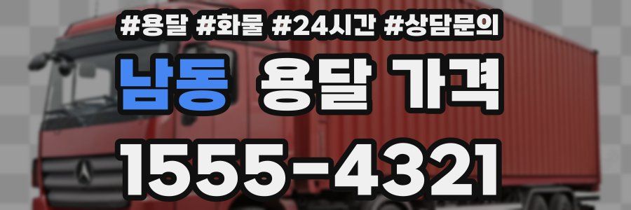 남동 용달 가격