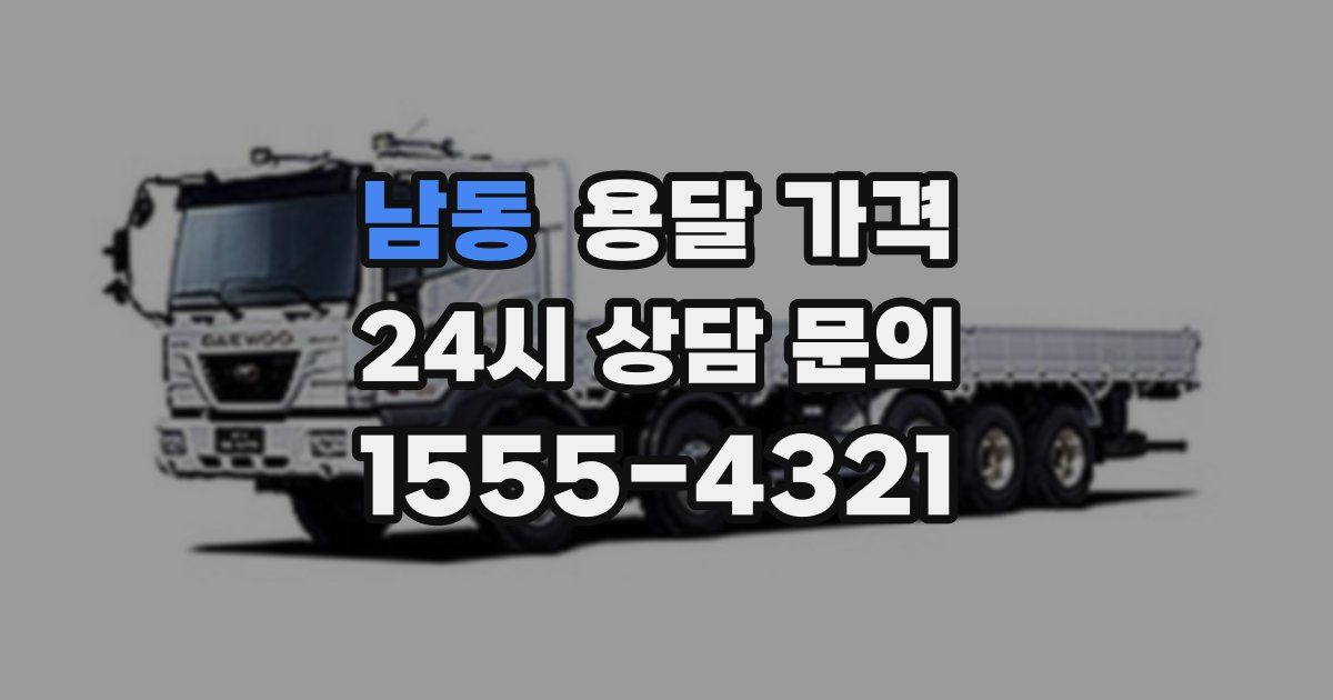 남동 용달 가격