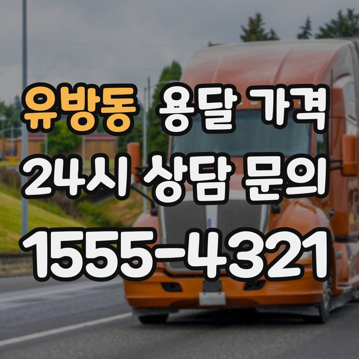 유방동 용달 가격 여러 업체 비교하는 기준
