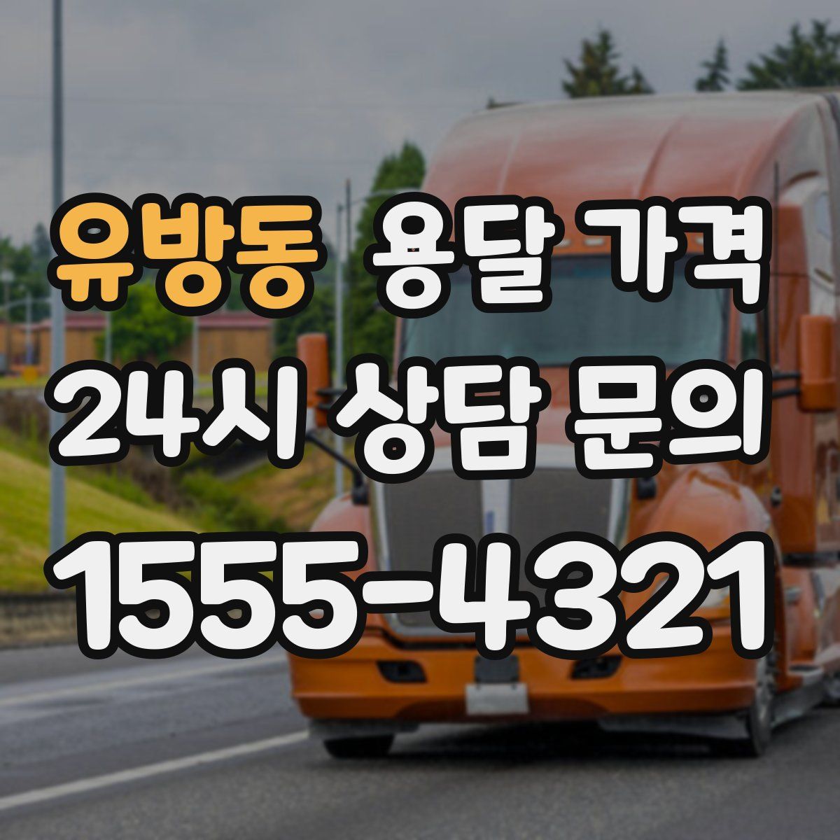 유방동 용달 가격