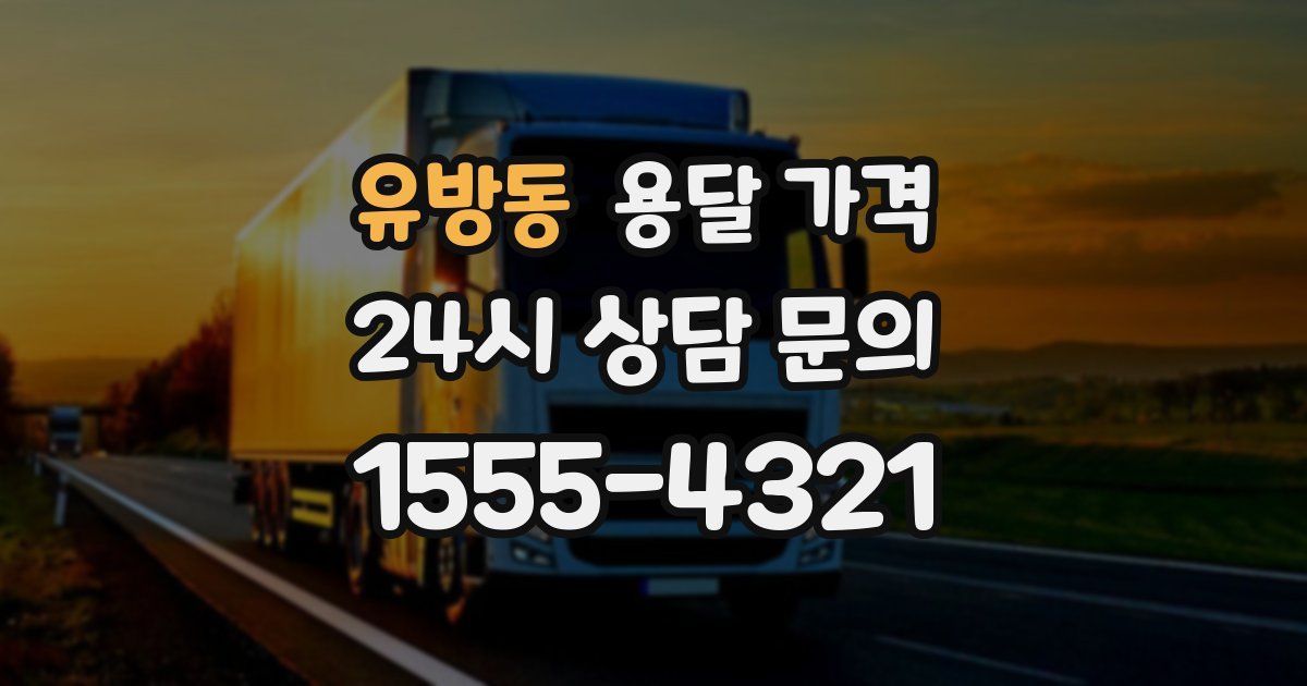 유방동 용달 가격