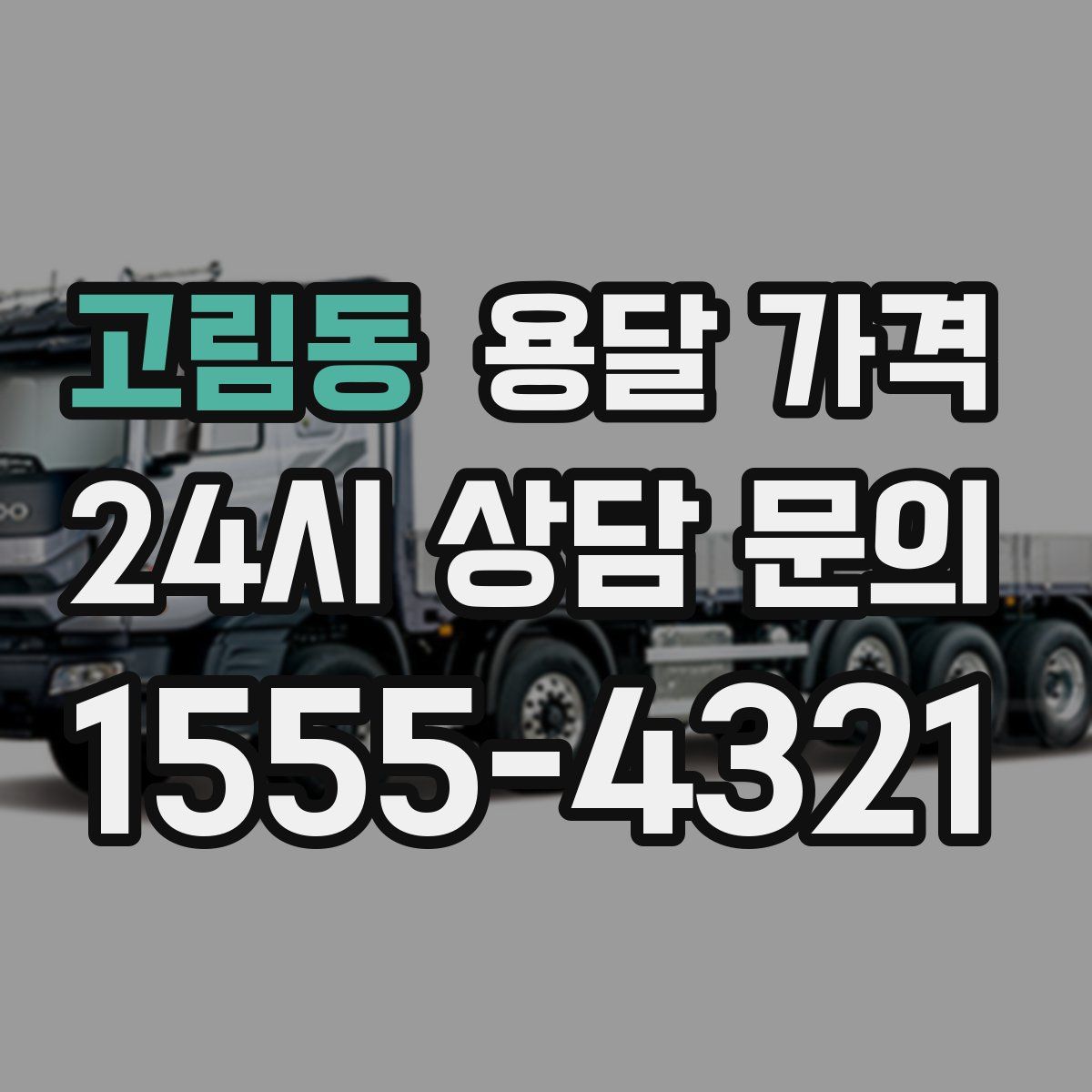 고림동 용달 가격