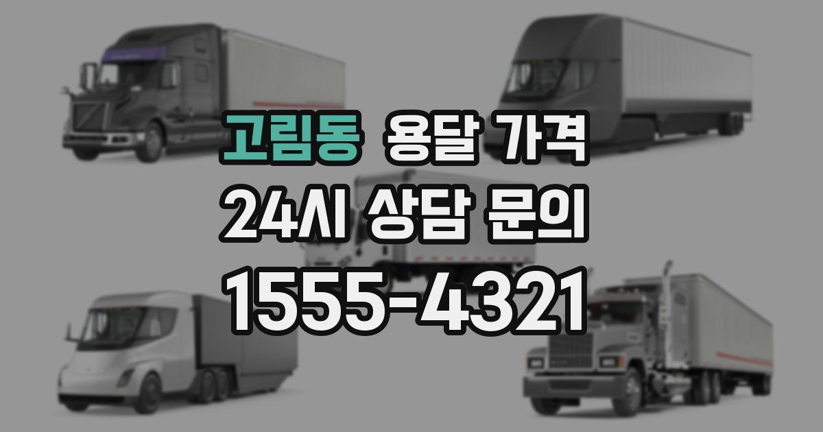 고림동 용달 가격