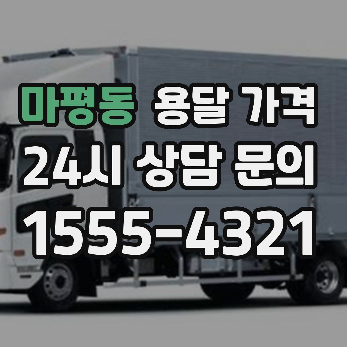마평동 용달 가격 보험 적용 여부 확인 방법