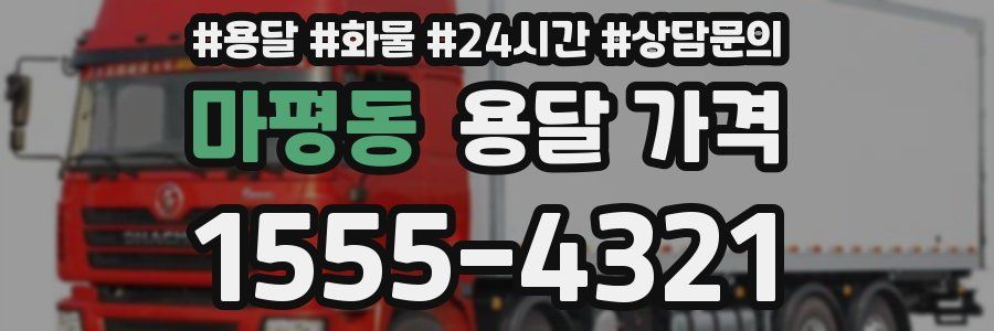 마평동 용달 가격