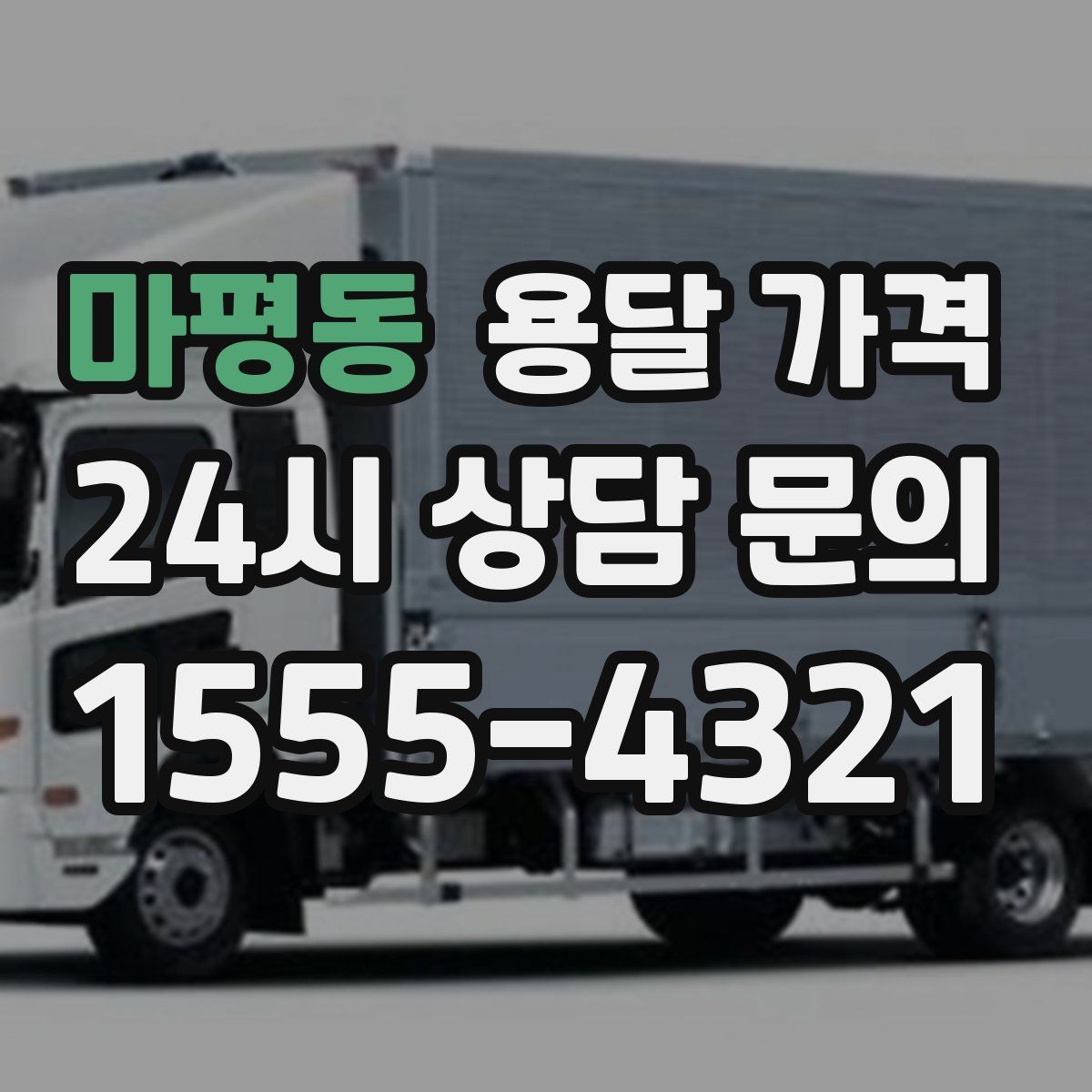 마평동 용달 가격