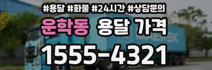 운학동 용달 가격