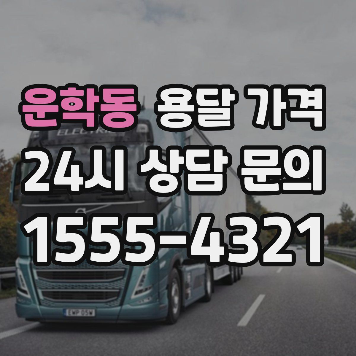 운학동 용달 가격