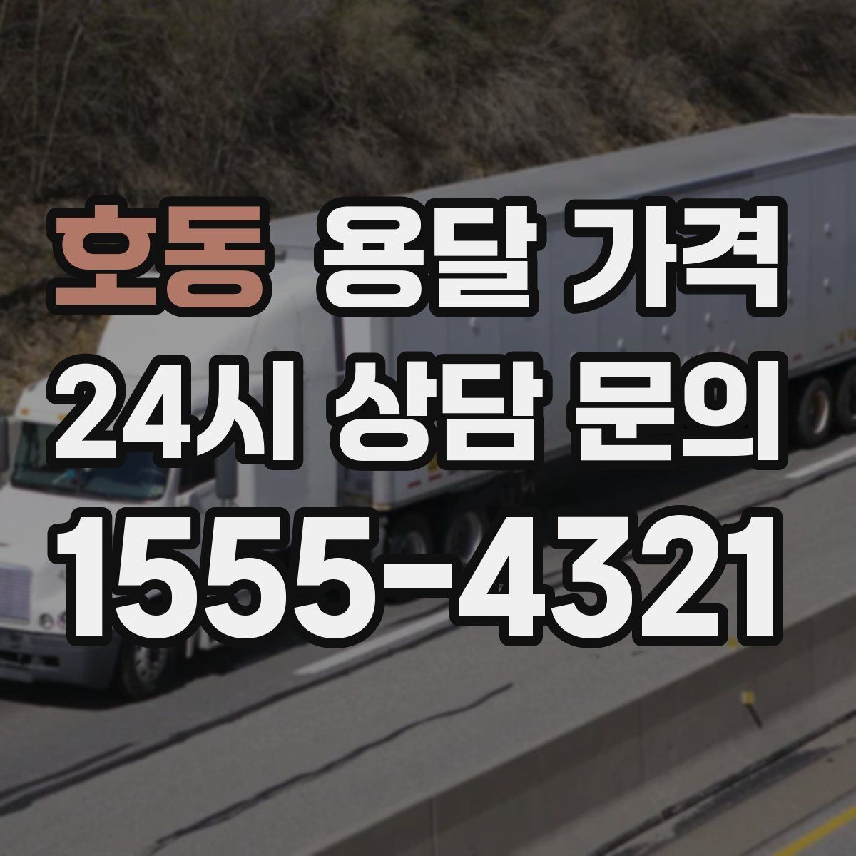 호동 용달 가격 빠르게 예약하는 방법