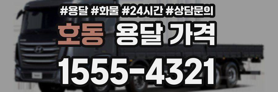 호동 용달 가격