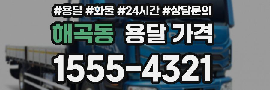 해곡동 용달 가격