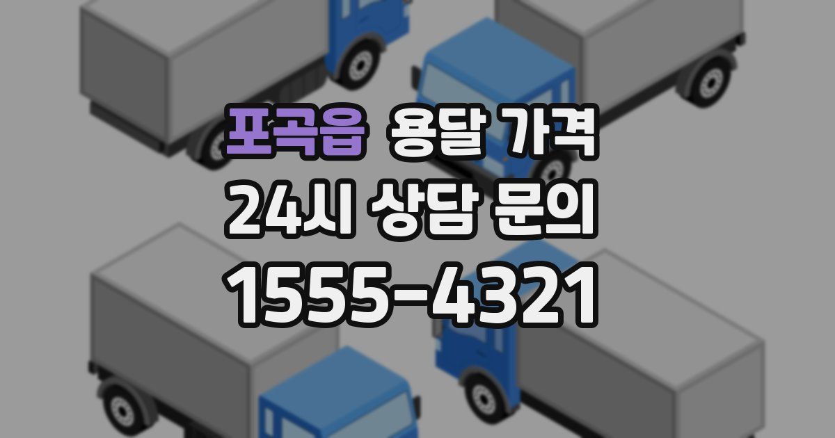 포곡읍 용달 가격