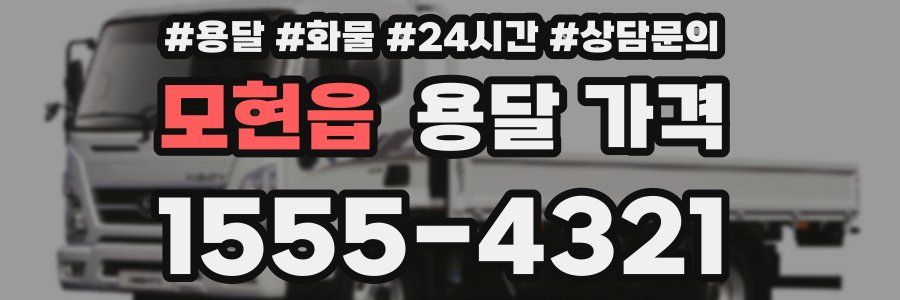 모현읍 용달 가격