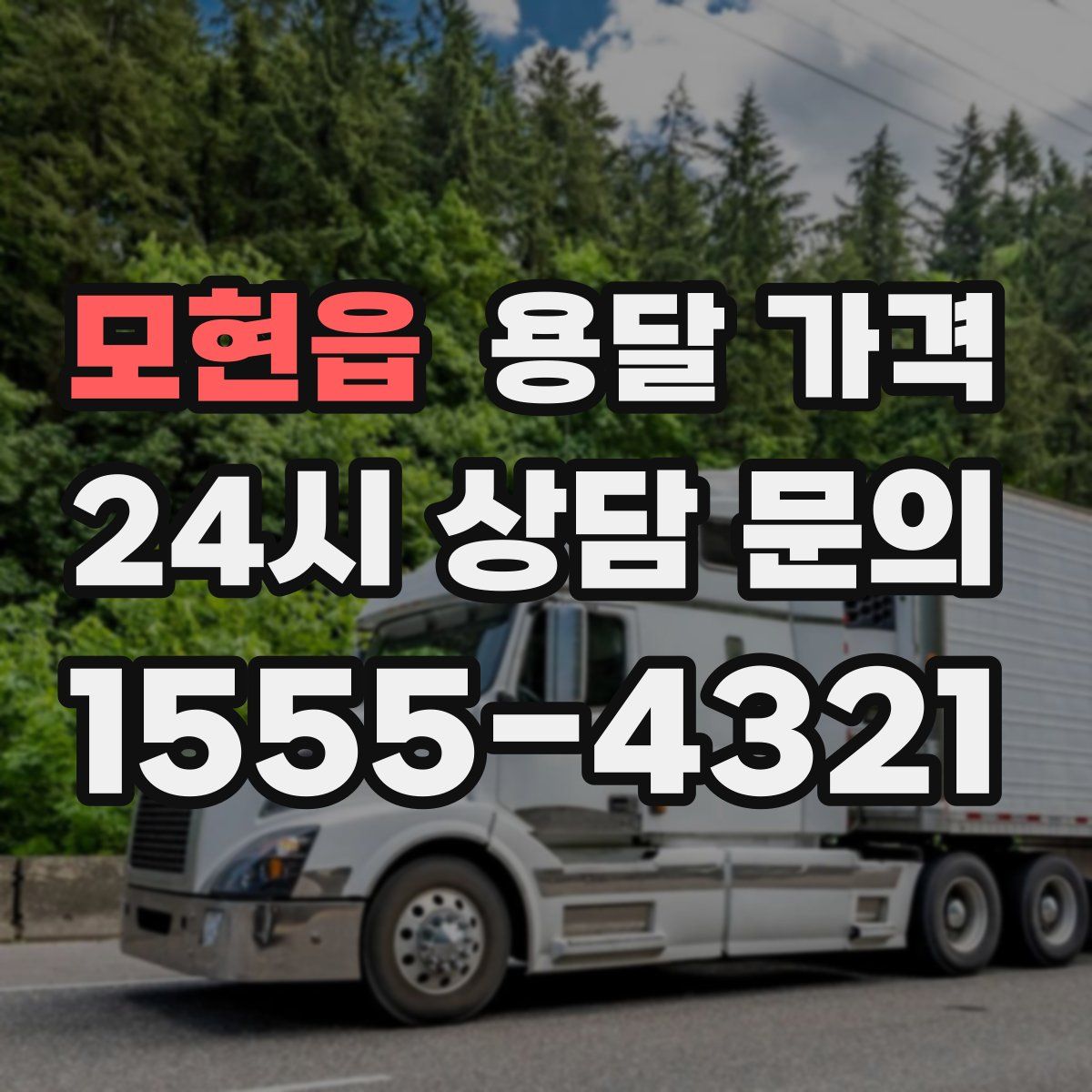 모현읍 용달 가격