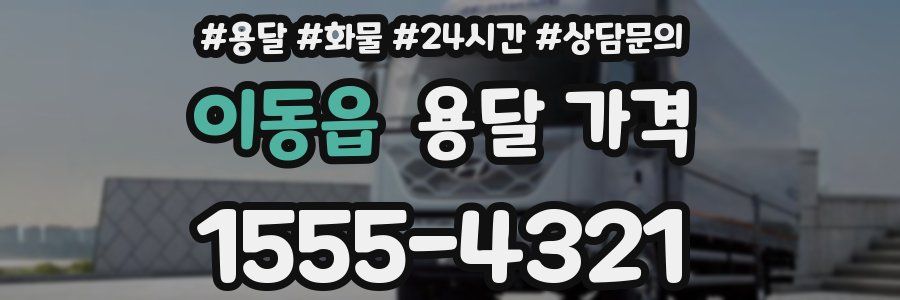 이동읍 용달 가격