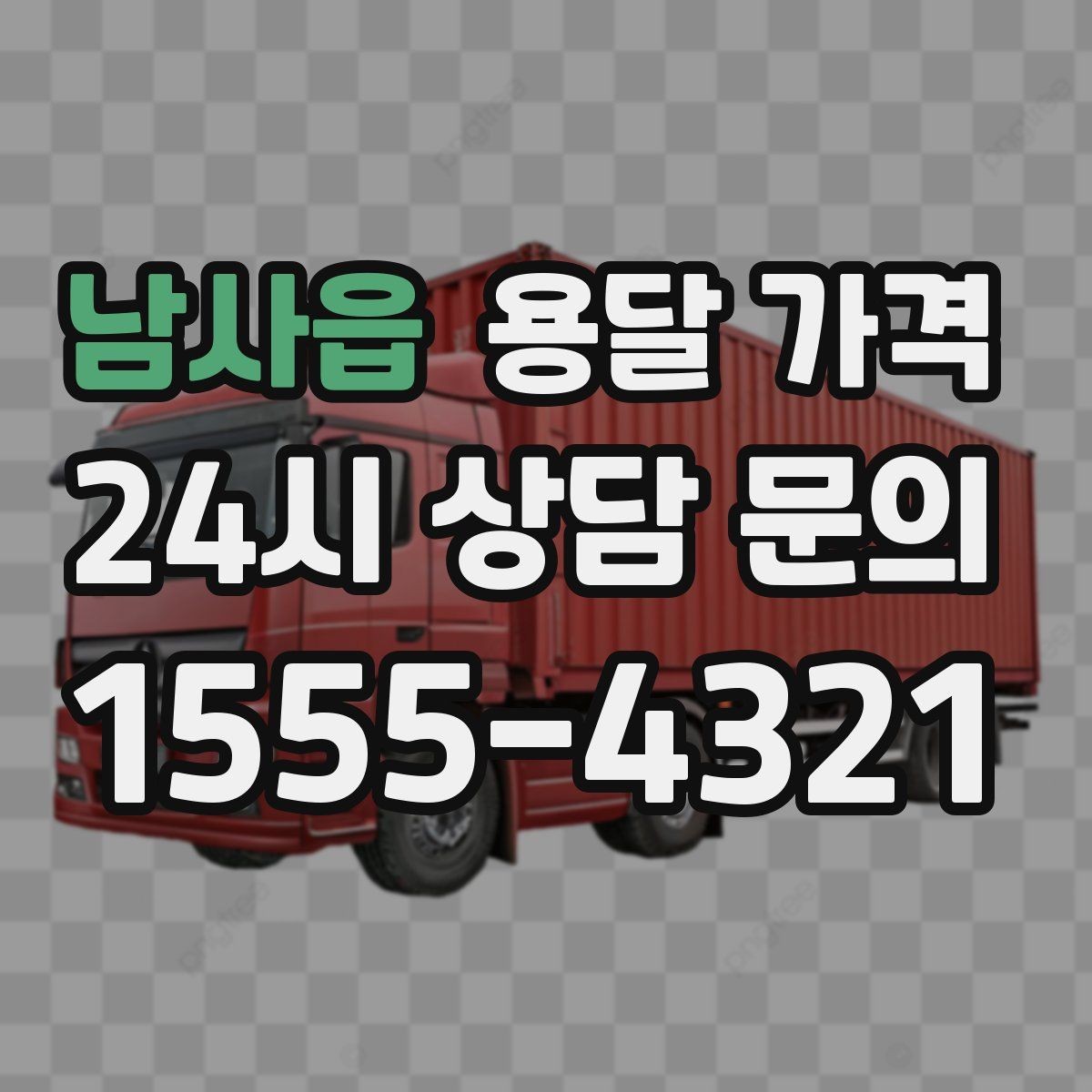 남사읍 용달 가격 안전 운송을 위한 기본 기준